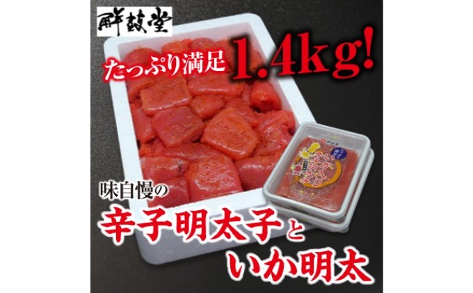 【福岡県朝倉市】味自慢 辛子明太子といか明太 1.4kg【配送不可:北海道・沖縄・離島】 魚貝類 おつまみ おにぎり