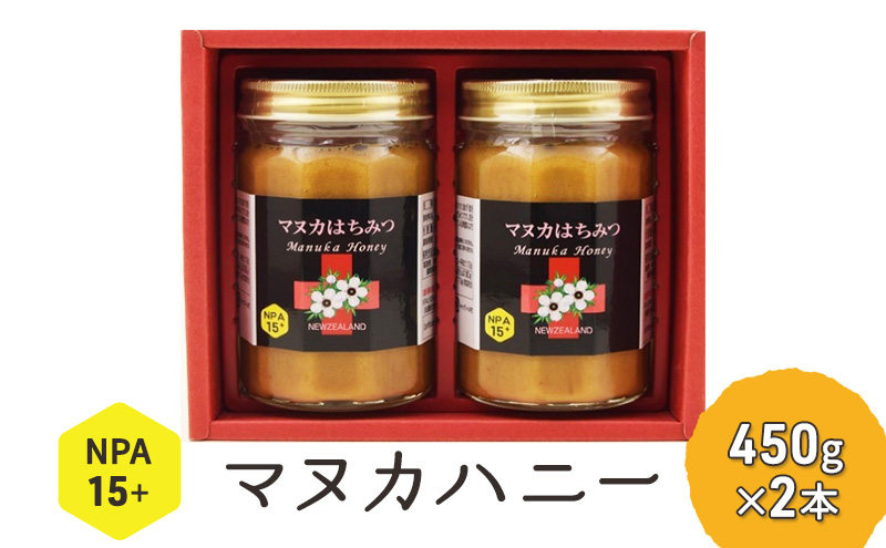 マヌカハニー はちみつ 450g×2本 NPA15+ ハチミツ 蜂蜜 藤井養蜂場 