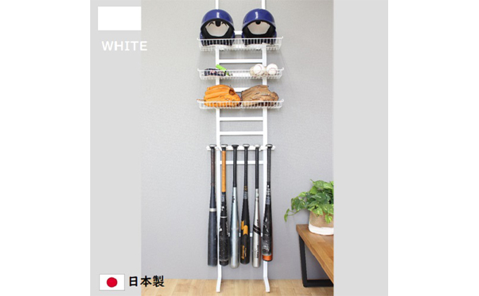 野球道具突っ張りラック 白 バットスタンド ソフトボール 国産 インテリア 組み立て必要 野球用品収納 