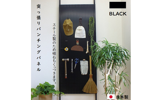 【岐阜県安八町】突っ張りパンチングパネル黒 壁かけ収納 ディスプレイ パーテーション インテリア 壁に設置 スチール製