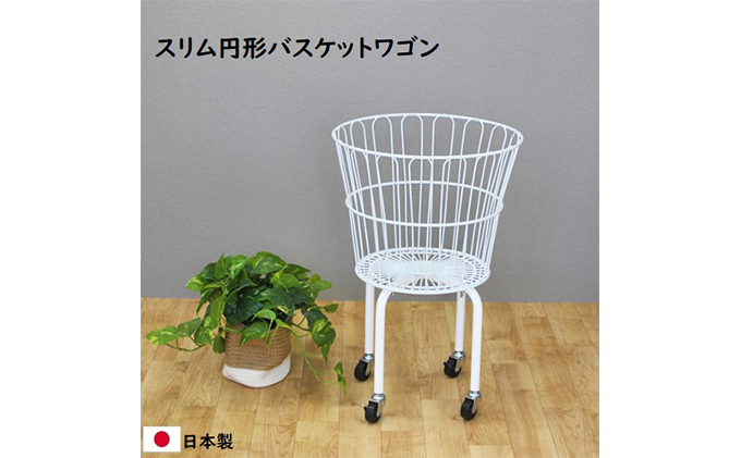 スリム円形バスケットワゴン ランドリーワゴン キャスター付き インテリア 収納 組み立て必要 