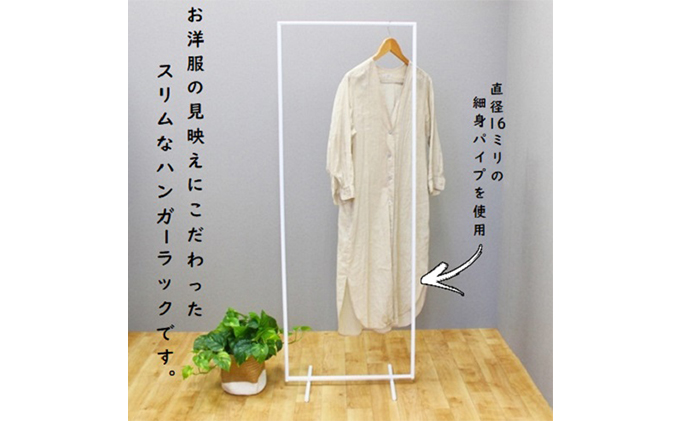 スリムハンガーラック W550 白　衣類収納 コート インテリア 洋服収納 組み立て必要 