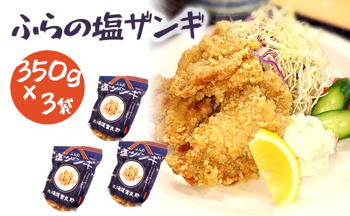 【北海道富良野市】富良野 ”ふらの和食すずかけ” 特製 塩ザンギ( 鶏からあげ )7個入×3袋 お肉 肉 おかず 鶏肉 鶏 からあげ ザンギ 加工品 簡単 北海道 送料無料 道産 富良野市 ふらの