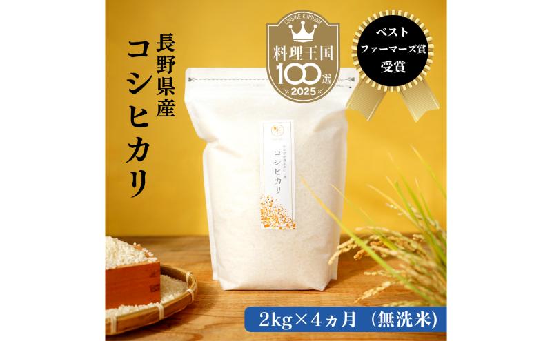 定期便 4ヶ月 ベストファーマーズ賞受賞 コシヒカリ 無洗米 2kg 無農薬 無添加 令和7年産 お米 チャック付 チャック 小分け 少量 少量パック 白米 精米 一等米 産地直送 送料無料 長野 定期 4回