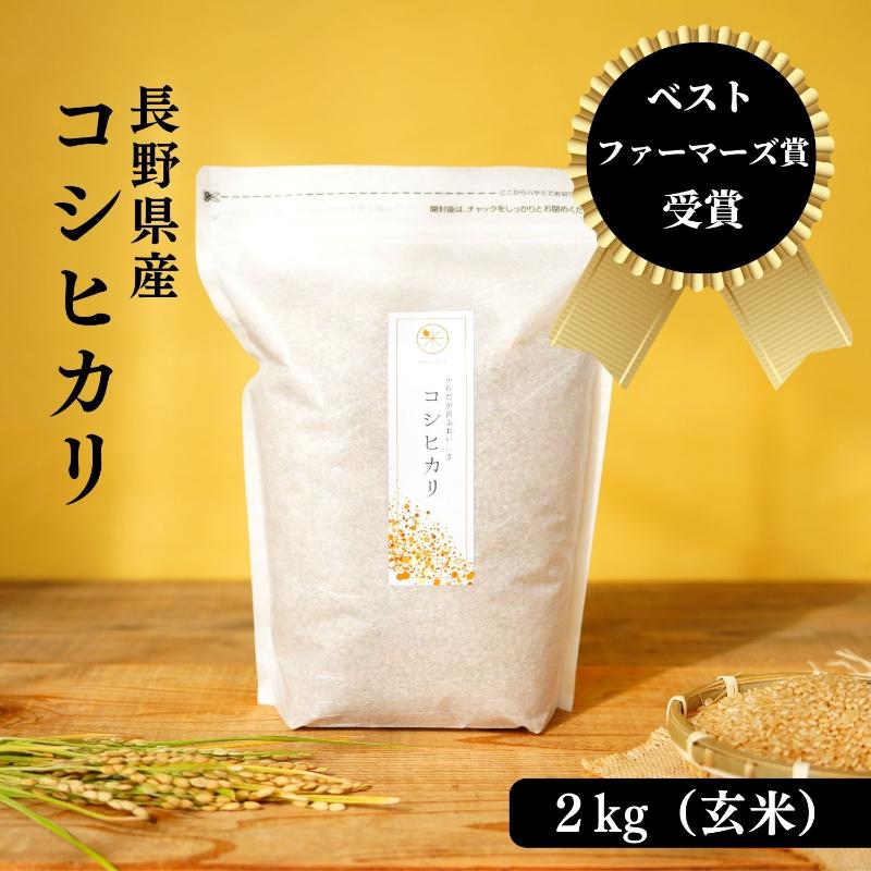 ベストファーマーズ賞受賞 コシヒカリ 玄米 2kg 無農薬 無添加 令和7年産 お米 チャック付 小分け 少量 少量パック お試し 産地直送 一等米 送料無料 長野 長野県 小諸市