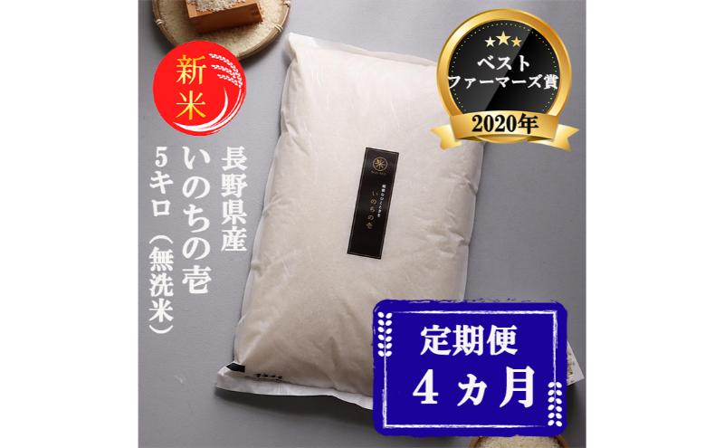 新米 定期便 4ヶ月 ベストファーマーズ賞受賞 いのちの壱 無洗米 5kg 令和7年産 米 お米 5キロ 4か月 20kg 20キロ 白米 精米 産地直送 こめ コシヒカリ 送料無料 長野 長野県 長野県産 小諸 小諸市 定期 4回