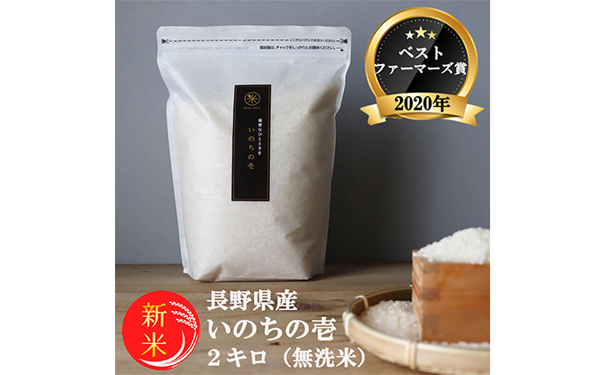 新米 予約 ベストファーマーズ賞受賞 いのちの壱 無洗米 2kg 無農薬 無添加 令和7年産 米 お米 2キロ チャック付 チャック 小分け 少量 少量パック お試し 白米 精米 産地直送 こめ おこめ コシヒカリ 送料無料 長野
