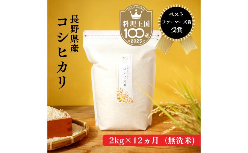 定期便 12ヶ月 ベストファーマーズ賞受賞 コシヒカリ 無洗米 2kg 無農薬 無添加 令和7年産 お米 チャック付 チャック 小分け 少量 少量パック 白米 精米 一等米 産地直送 送料無料 長野 定期 12回