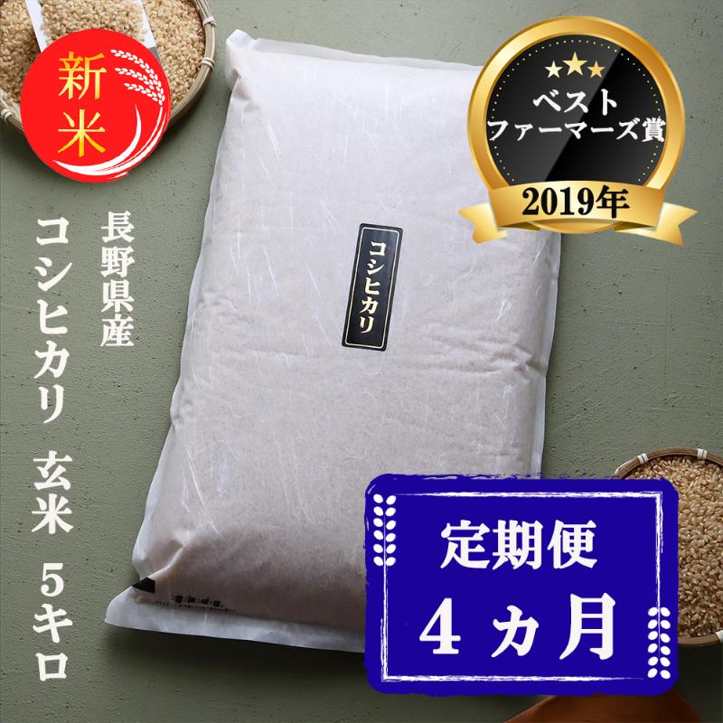 米 定期便 4ヶ月 ベストファーマーズ賞受賞 コシヒカリ 玄米 5kg 無農薬 無添加 令和7年産 お米 新米 5キロ 4か月 20kg 20キロ 一等米 産地直送 送料無料 長野 定期 4回