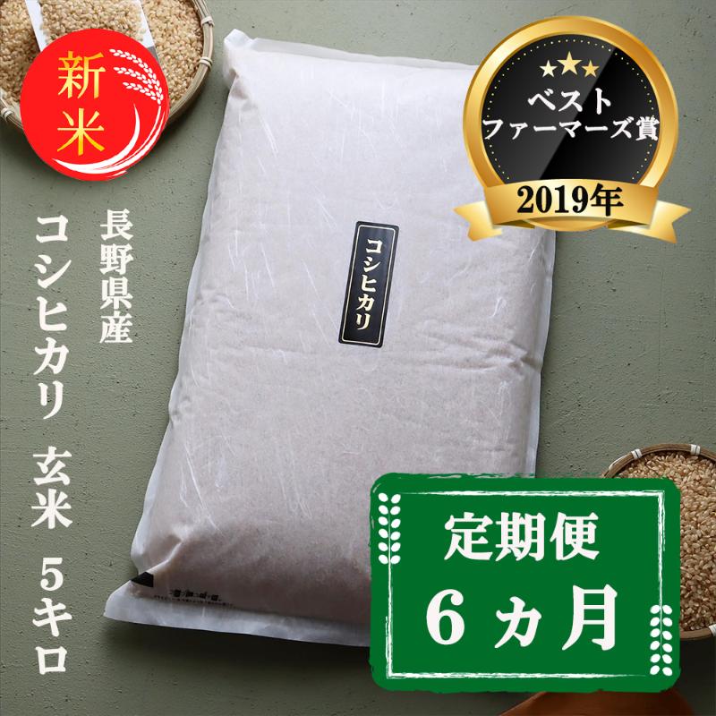 定期便 6ヶ月 ベストファーマーズ賞受賞 コシヒカリ 玄米 5kg 無農薬 無添加 令和7年産 お米 チャック付 チャック 小分け 少量 少量パック 白米 精米 一等米 産地直送 送料無料 長野 定期 6回