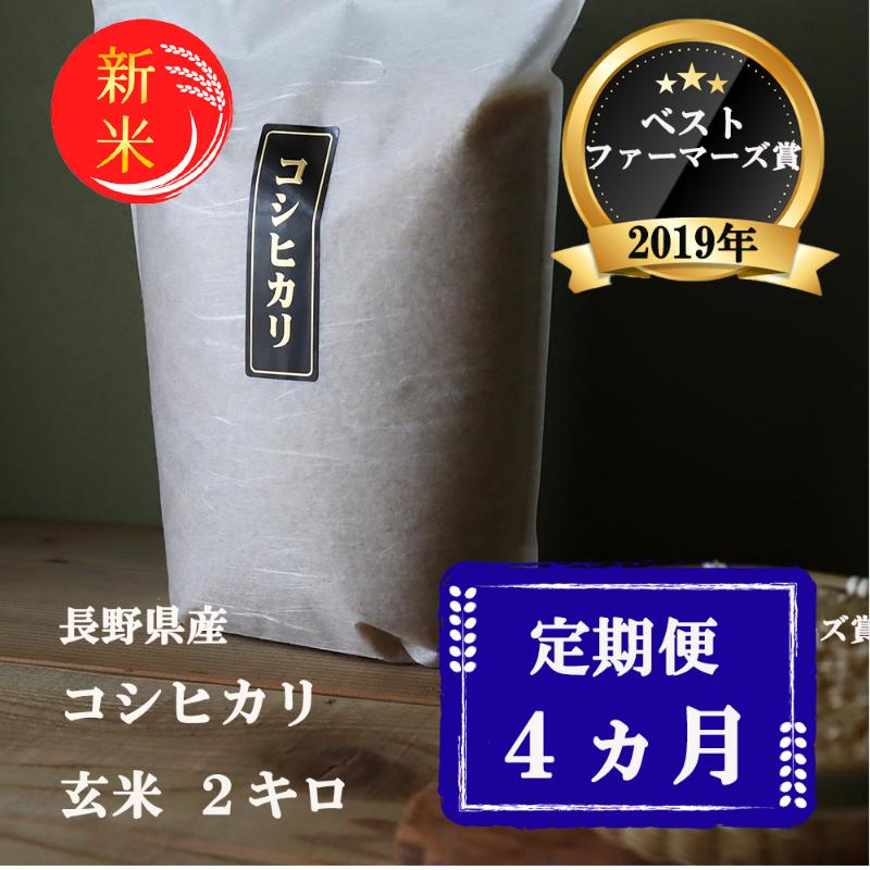 定期便 4ヶ月 ベストファーマーズ賞受賞 コシヒカリ 玄米 2kg 無農薬 無添加 令和7年産 お米 チャック付 チャック 小分け 少量 少量パック 白米 精米 一等米 産地直送 送料無料 長野 定期 4回