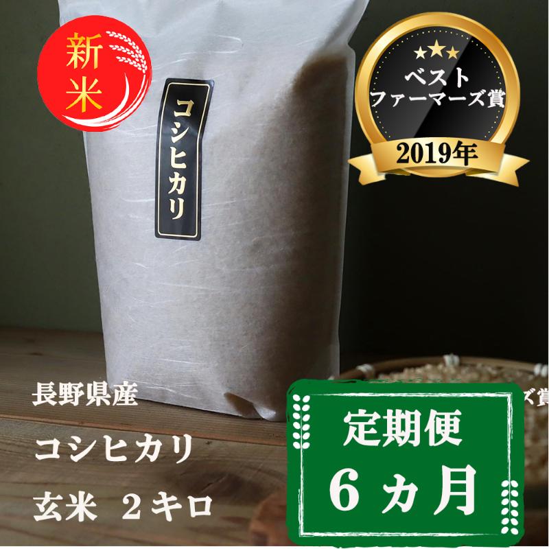 定期便 6ヶ月 ベストファーマーズ賞受賞 コシヒカリ 玄米 2kg 無農薬 無添加 令和7年産 お米 チャック付 チャック 小分け 少量 少量パック 白米 精米 一等米 産地直送 送料無料 長野 定期 6回