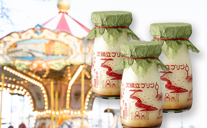 天橋立 プリン 6本入 お菓子 洋菓子 ご当地プリン ご当地スイーツ 乳製品 グルメ ギフト お歳暮 送料無料 ハロウィン 誕生日 お中元 贈り物 