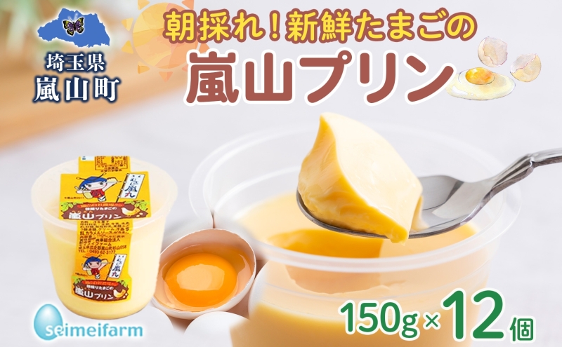 埼玉県嵐山町のふるさと納税 朝採りたまごの嵐山プリン お菓子 卵加工品　朝採り たまご 嵐山プリン 卵 コク 旨味 加工品 まろやか たまご プリン 焼プリン カスタード カラメル セイメイファーム 埼玉県 嵐山町