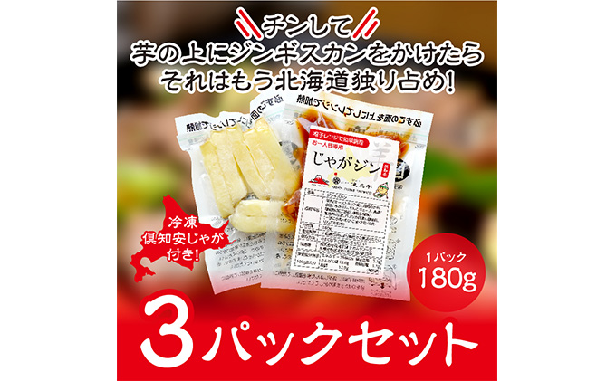 電子レンジで簡単調理「じゃがジン」と倶知安じゃが 3パック 羊肉 ラム肉 野菜 じゃがいも 加工品 惣菜 冷凍 ジンギスカン 行者にんにく レンチン 