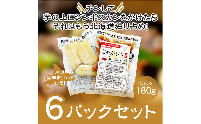 電子レンジで簡単調理「じゃがジン」と倶知安じゃが 6パック 羊肉 ラム肉 野菜 じゃがいも 加工品 惣菜 冷凍 ジンギスカン 行者にんにく レンチン 