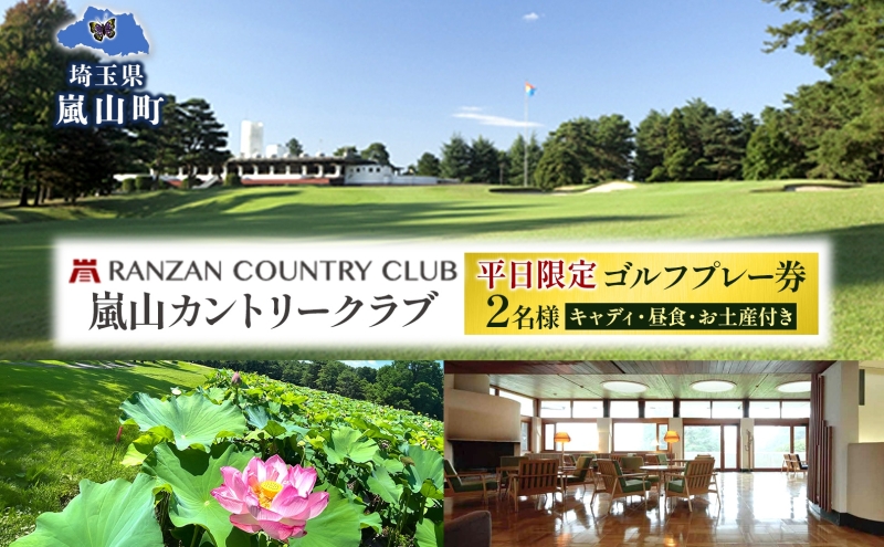 平日限定 嵐山カントリー倶楽部 ゴルフプレー券 2名様 カントリークラブ ゴルフ 利用券 体験 ゴルフ場 お土産 昼食 キャディー スポーツ コンペ ゴルフコンペ 運動 2グリーン 利用チケット 送料無料 埼玉県 嵐山町
