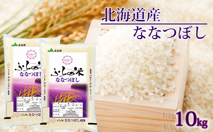 北海道上富良野町のふるさと納税 JAふらの 令和6年産 YES！クリーン米 ななつぼし 精米 10kg 5kg×2袋 ごはん お米 ライス 北海道
