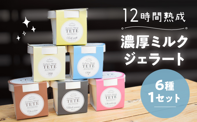 しぼりたて生乳を熟成させて作る濃厚『ミルクジェラート』6種セット♪ お菓子 フレッシュミルク ミルク味 冷凍