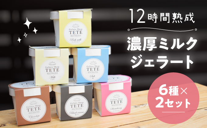 しぼりたて生乳を熟成させて作る濃厚『ミルクジェラート』6種×2セット♪ お菓子