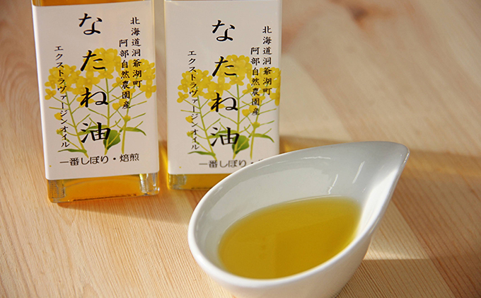 洞爺湖町産 なたね油 3種セット【自然濾過 手間と時間をかけた一番搾り】菜種油 圧搾 北海道 無添加 無精製 自然濾過 国産 搾りたて 食用油 植物油 最高級 
