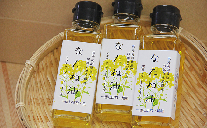 洞爺湖町産 なたね油 3種セット【自然濾過 手間と時間をかけた一番搾り】菜種油 圧搾 北海道 無添加 無精製 自然濾過 国産 搾りたて 食用油 植物油 最高級 