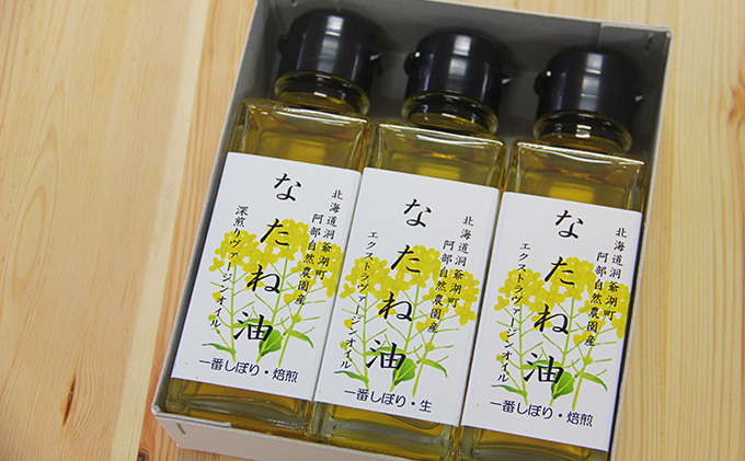 洞爺湖町産 なたね油 3種セット【自然濾過 手間と時間をかけた一番搾り】菜種油 圧搾 北海道 無添加 無精製 自然濾過 国産 搾りたて 食用油 植物油 最高級 