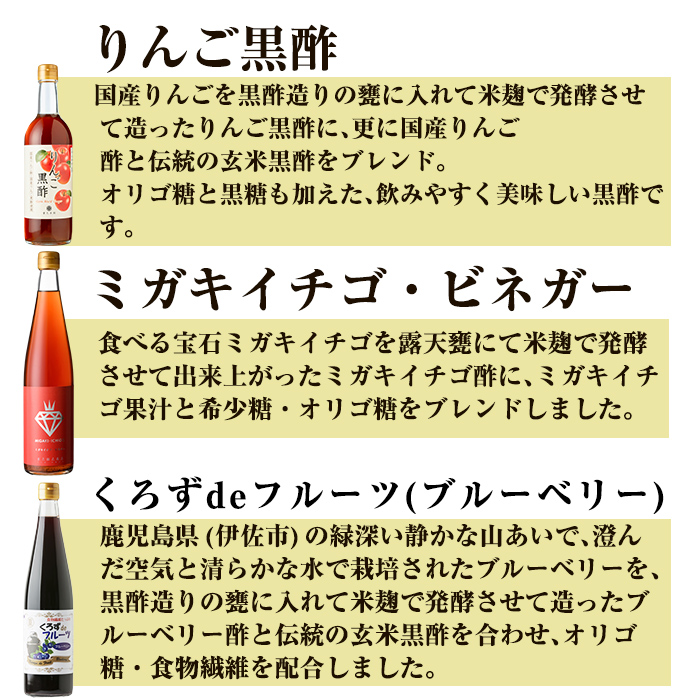 鹿児島県霧島市のふるさと納税 B0-178 《セゾン限定》フルーティー黒酢セレクション3本セット ミガキイチゴ(500ml)・りんご(490ml)・ブルーベリー(各500ml)【重久盛一酢醸造場】霧島市 重久本舗 フルーツ黒酢 黒酢 酢 お酢 ドリンク