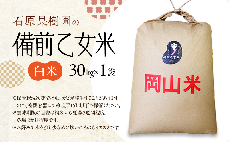 米 令和7年産 石原果樹園の備前乙女米 白米 30kg×1袋 ※11月上旬～順次発送予定 お米 精米 白米 ライス  乳酸菌栽培 岡山県 おにぎり お弁当 