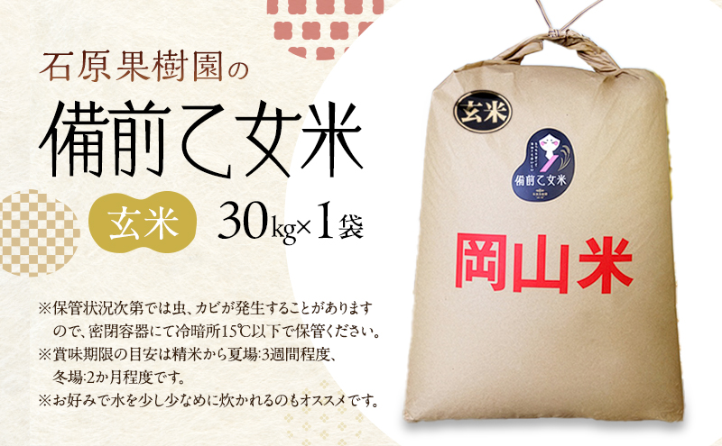米 令和7年産 石原果樹園の備前乙女米 玄米 30kg×1袋 ※11月上旬～順次発送予定 お米 ライス  乳酸菌栽培 岡山県 おにぎり お弁当 