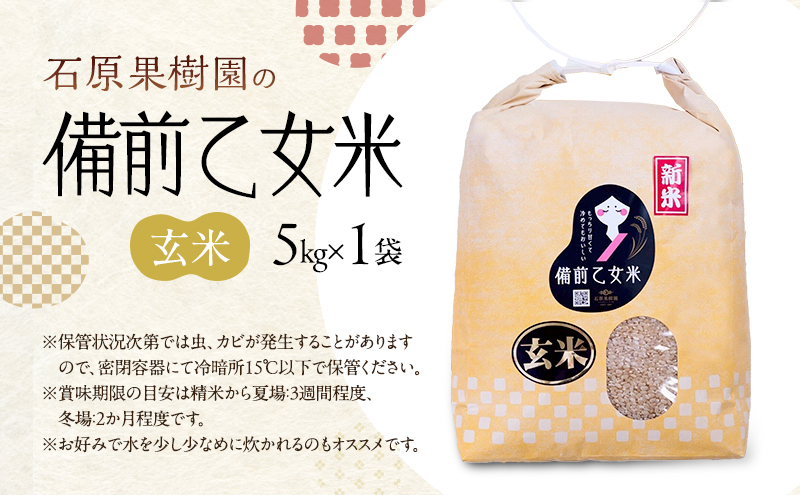 米 令和7年産 石原果樹園の備前乙女米 玄米 5kg×1袋 ※11月上旬～順次発送予定 お米 ライス  乳酸菌栽培 岡山県 おにぎり お弁当