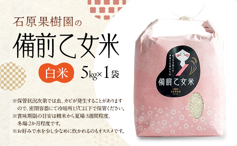 米 令和7年産 石原果樹園の備前乙女米 白米 5kg×1袋 ※11月上旬～順次発送予定 お米 精米 白米 ライス  乳酸菌栽培 岡山県 おにぎり お弁当 