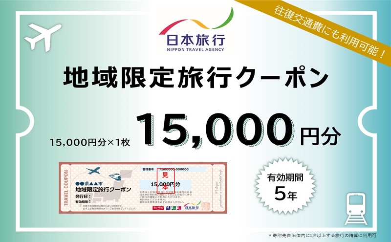 岡山県瀬戸内市　日本旅行　地域限定旅行クーポン15,000円分 宿泊券 チケット 