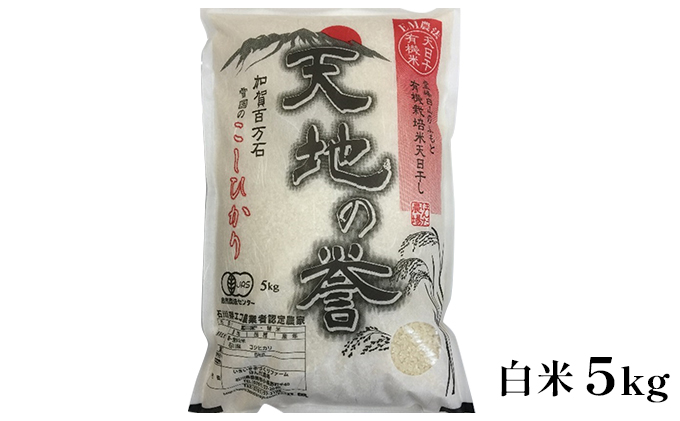 天日干有機米こしひかり「天地の誉」白米5kg お米 コシヒカリ 石川県産 