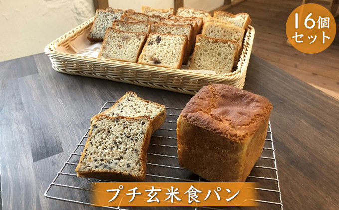 無農薬・有機栽培米100％使用の玄米粉（米粉）でグルテンフリー プチ玄米食パン 16個セット（プレーン・クルミ・レーズン・ごま） 朝食 玄米パン 