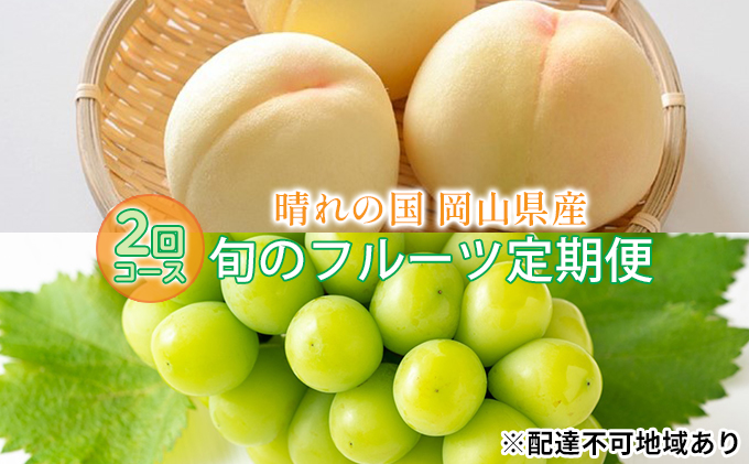 【2026年先行予約】 桃 シャインマスカット 晴れの国 旬 の フルーツ 定期便 2回 コース ( 白桃 ・ シャイン ）《2026年7月上旬-10月上旬頃出荷》 もも モモ 葡萄 ブドウ 岡山 里庄 数量限定 