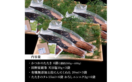 KGP029　緊急支援 人気海鮮 芸西村厳選1本釣り本わら焼き「芸西村本気極カツオのたたき（2～3人前）×6節、銀象ソルト+有機無添加土佐にんにくぬた、タレ付き」 かつお タタキ 海鮮 藁焼き 鰹 塩 緊急支援 ランキング〈高知県共通返礼品〉