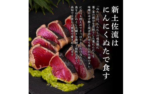 KGP027　緊急支援 人気海鮮 芸西村厳選1本釣り本わら焼き「芸西村本気極カツオのたたき（2～3人前）×2節、銀象ソルト+有機無添加土佐にんにくぬた、タレ付き」かつお タタキ 海鮮 藁焼き 鰹 塩 緊急支援 ランキング 食べて応援〈高知県共通返礼品〉