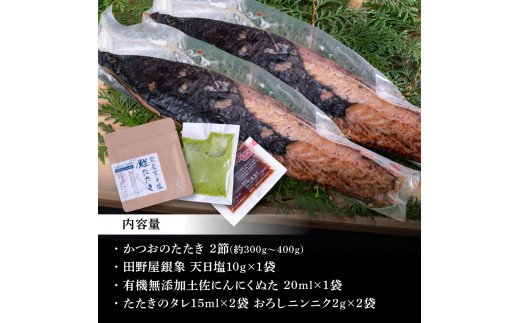 KGP027　緊急支援 人気海鮮 芸西村厳選1本釣り本わら焼き「芸西村本気極カツオのたたき（2～3人前）×2節、銀象ソルト+有機無添加土佐にんにくぬた、タレ付き」かつお タタキ 海鮮 藁焼き 鰹 塩 緊急支援 ランキング 食べて応援〈高知県共通返礼品〉