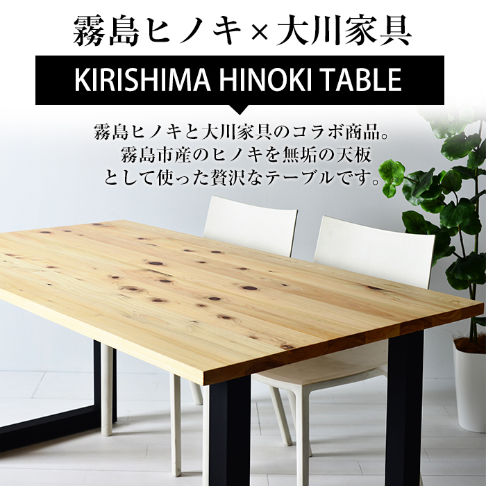 鹿児島県霧島市のふるさと納税 P7-001 国産！HINOKI TABLE(1台・W140)霧島ヒノキと大川家具のコラボ商品【井上企画】インテリア テーブル 机 デスク 家具 木製家具 モダン シンプル 檜木 無垢 木目 木工製品