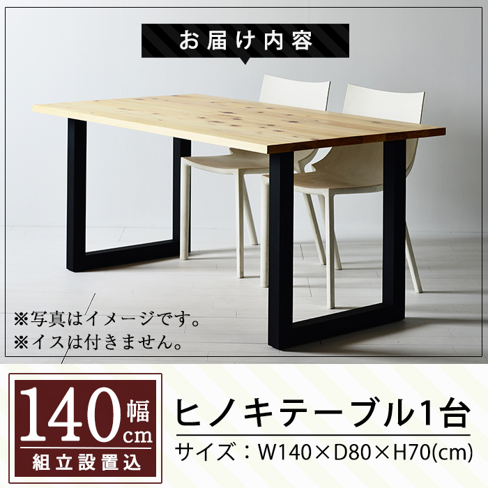 鹿児島県霧島市のふるさと納税 P7-001 国産！HINOKI TABLE(1台・W140)霧島ヒノキと大川家具のコラボ商品【井上企画】インテリア テーブル 机 デスク 家具 木製家具 モダン シンプル 檜木 無垢 木目 木工製品