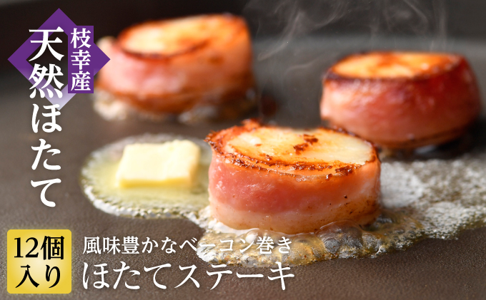 肉厚ほたてベーコン巻き「ほたてステーキ」1