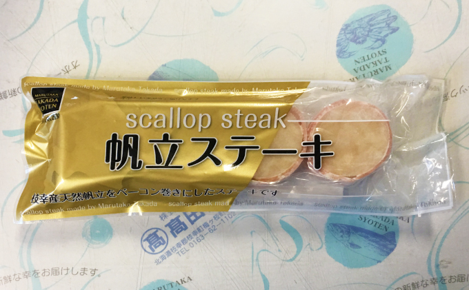 北海道枝幸町のふるさと納税 肉厚ほたてベーコン巻き「ほたてステーキ」12個【枝幸ほたて】【 ほたて 帆立 ホタテ 魚貝類 魚介類 北海道 オホーツク 枝幸 】