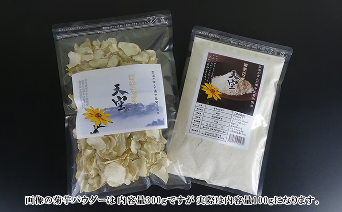 菊芋チップス&パウダーセット 各100g入り チャック付きパック お菓子 スイーツ 加工食品 スーパーフード 落葉農法 無農薬 乾燥パウダー フレーク 