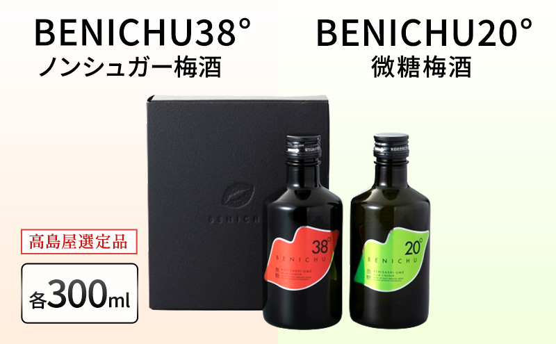 【福井県若狭町】梅酒 高島屋選定品 BENICHU20° BENICHU38° 300ml 2本 甘くない梅酒 飲み比べセット お酒 リキュール 高島屋 うめしゅ 酒 アルコール 飲み比べ セット 紅映梅 微糖 無糖 梅 うめ ウメ 福井県 福井
