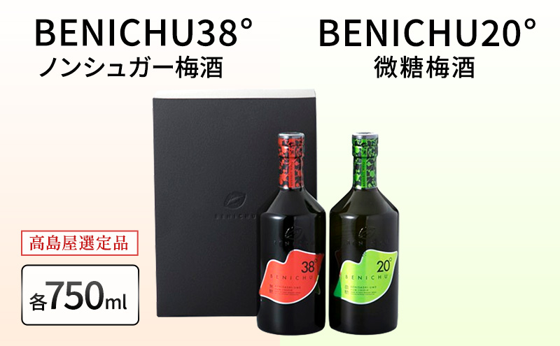 【福井県若狭町】梅酒 高島屋選定品 BENICHU20° BENICHU38° 750ml 2本 甘くない梅酒 飲み比べセット お酒 リキュール 高島屋 うめしゅ 酒 アルコール 飲み比べ セット 紅映梅 微糖 無糖 梅 うめ ウメ 福井県 福井