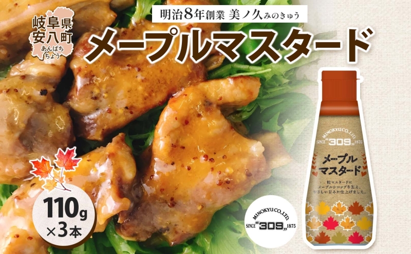  美ノ久 メープルマスタード 110g×3本 調味料 メープル マスタード ディップ ディップソース ドレッシング アレンジ サラダ ステック野菜 グリル焼き 味付け スパイス コク 簡単 便利 常備 お取り寄せ ご当地 送料無料 岐阜県 安八町
