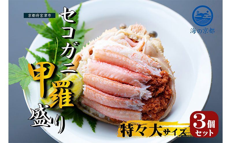 【京都府宮津市】新物 セコガニ コッペがに ほぐし身(特特大サイズ)3個セット 甲羅盛り〈11月中旬〜2026年3月末発送〉 蟹 カニ かに 松葉蟹 松葉ガニ ズワイガニ ボイル