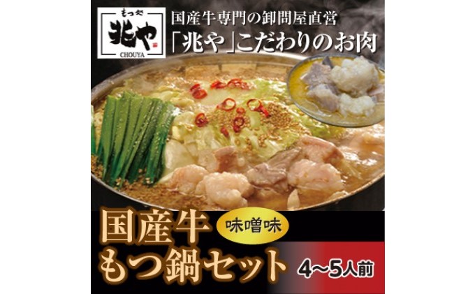 【福岡県朝倉市】【もつ処 兆や】国産牛 もつ鍋 セット 4〜5人前(味噌味)※配送不可:北海道・沖縄・離島 お肉 牛肉 鍋セット モツ鍋