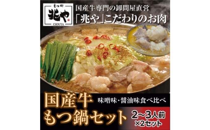 【福岡県朝倉市】【もつ処 兆や】国産牛 もつ鍋 セット 2〜3人前×2セット(醤油味・味噌味)※配送不可:北海道・沖縄・離島 お肉 牛肉 鍋セット モツ鍋